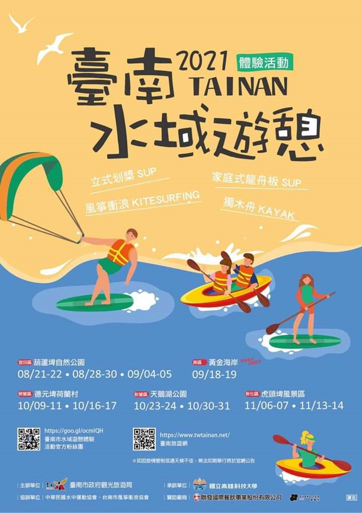 【台南活動】2021台南水域遊憩體驗活動！免費體驗獨木舟、SUP及龍舟板，9/27開放網路報名，快來搶啊~