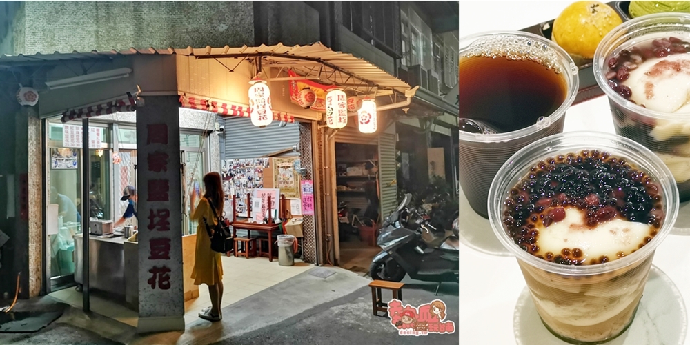 【台南甜點】台南鹽埕的老牌豆花店，傳統風味深受在地人喜愛的銅板傳統甜點：周家鹽埕豆花
