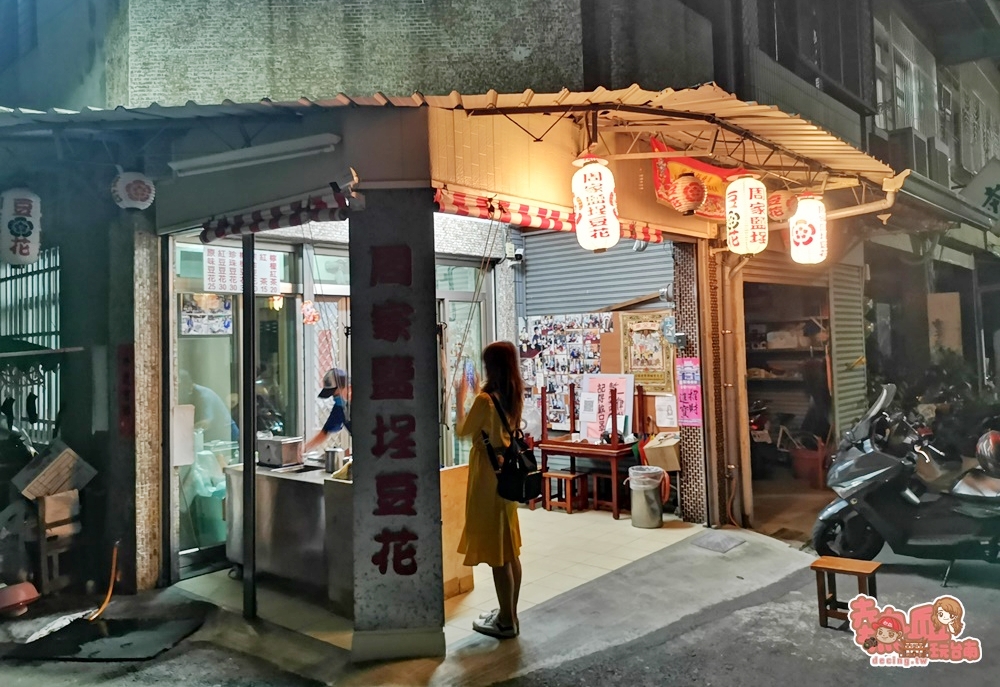 【台南甜點】台南鹽埕的老牌豆花店，傳統風味深受在地人喜愛的銅板傳統甜點：周家鹽埕豆花