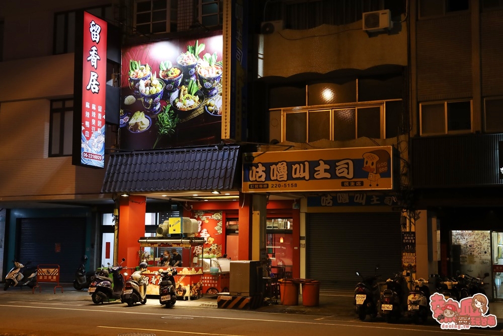 【台南美食】台南首間古典風平價麻辣燙！海安路旁的晚餐宵夜好選擇：留香居麻辣燙