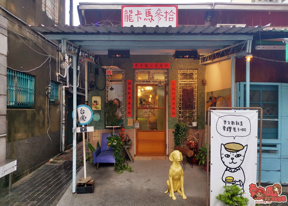 【台南旅遊】台南慢步散策！帶你走訪台南10間特色老宅店家，好吃好拍又好買~
