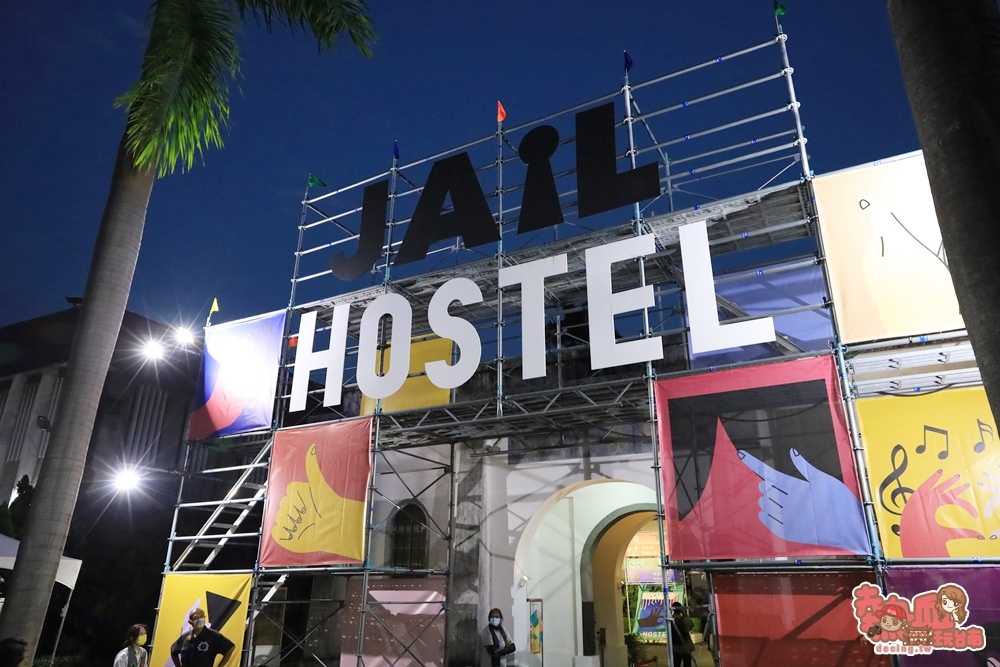 【嘉義景點】期間限定版「華燈初上」在嘉義！舊監獄大改造，變身為超潮青年旅店：JAIL HOSTEL(2021台灣設計展)