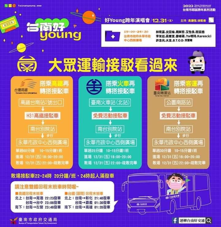 【台南活動】台南2022跨年演唱會來襲！這些路段封街管制，不想人擠人千萬別靠近~