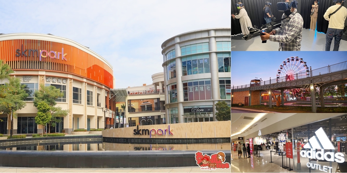 【高雄景點】全台最強美式生活Outlets！超過220間店家進駐，還有全台最大的VR虛擬實境樂園：SKM Park
