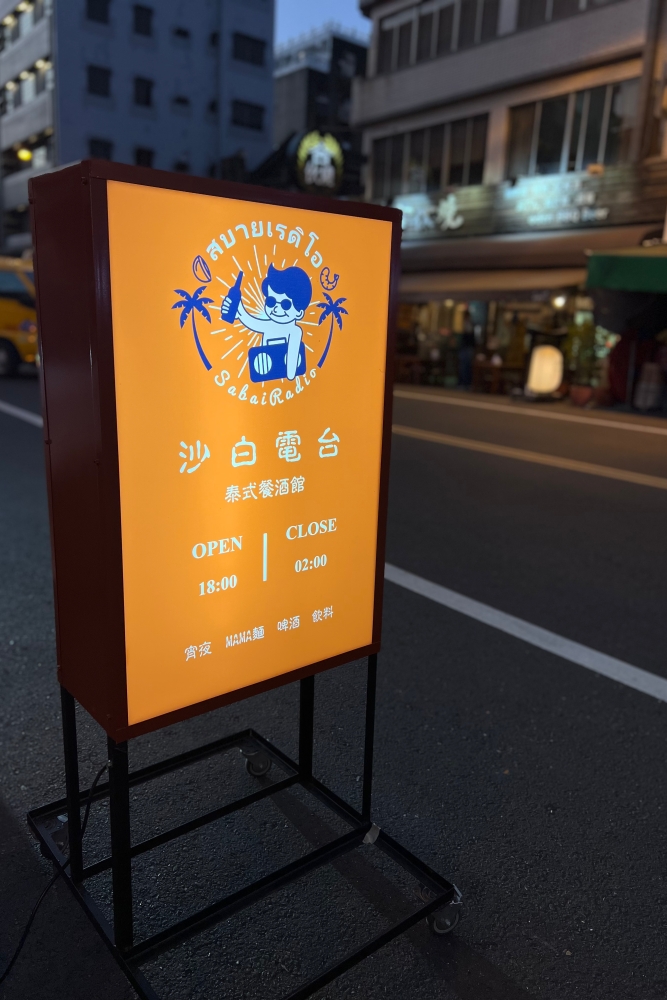 【台南美食】曼谷街頭風格泰式料理店，嗜辣者的天堂：沙白電台สบาย เรดิโอ