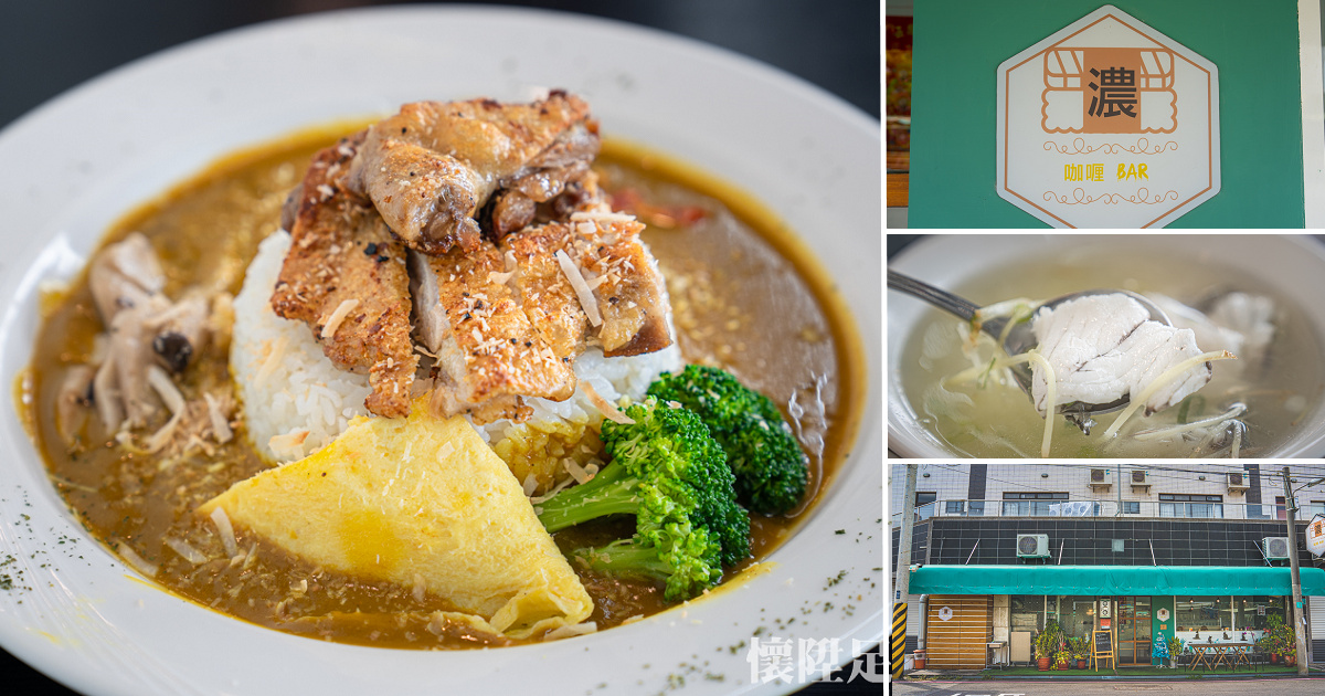 【台南美食】隆田火車站旁的飄香咖哩，台南少見的義式餐廳也販售台式鮮魚湯的店：濃咖哩BAR