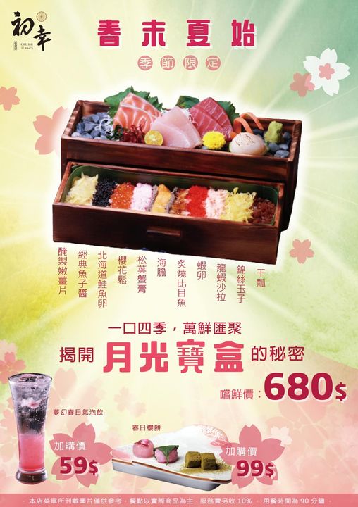 【台南美食】台南第一個「月光寶盒」春季限定上市：初幸居食屋