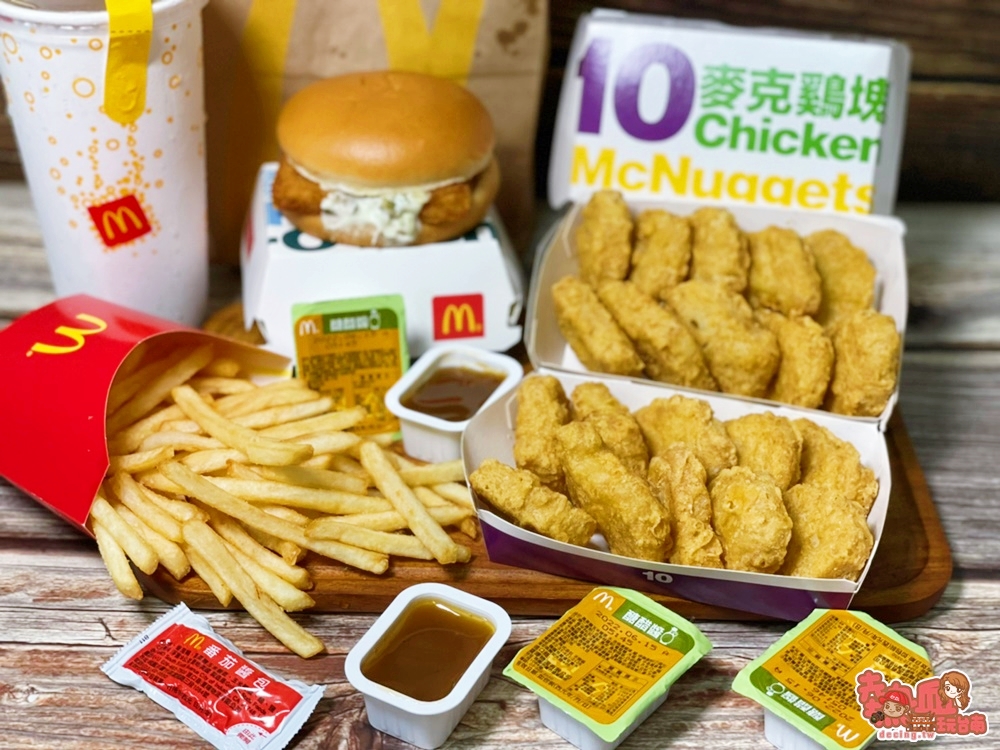 【麥當勞】麥當勞期間限定「麥克鷄塊買10送10」，叫我雞塊大富翁！