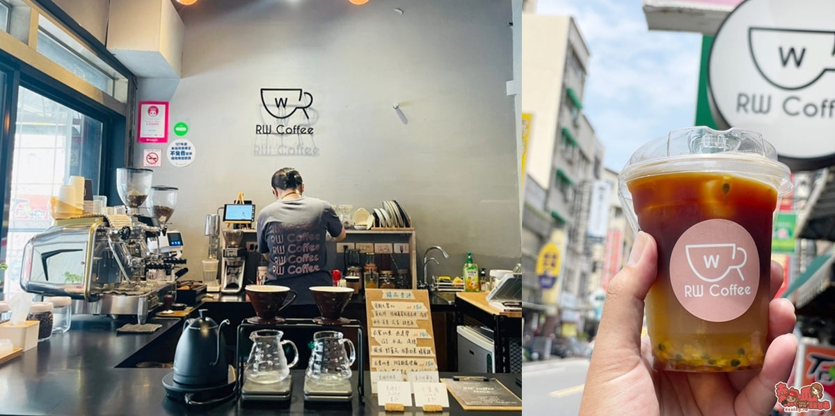 【台南咖啡】RW coffee！補充咖啡因的日常小店，百香果咖啡好迷人~