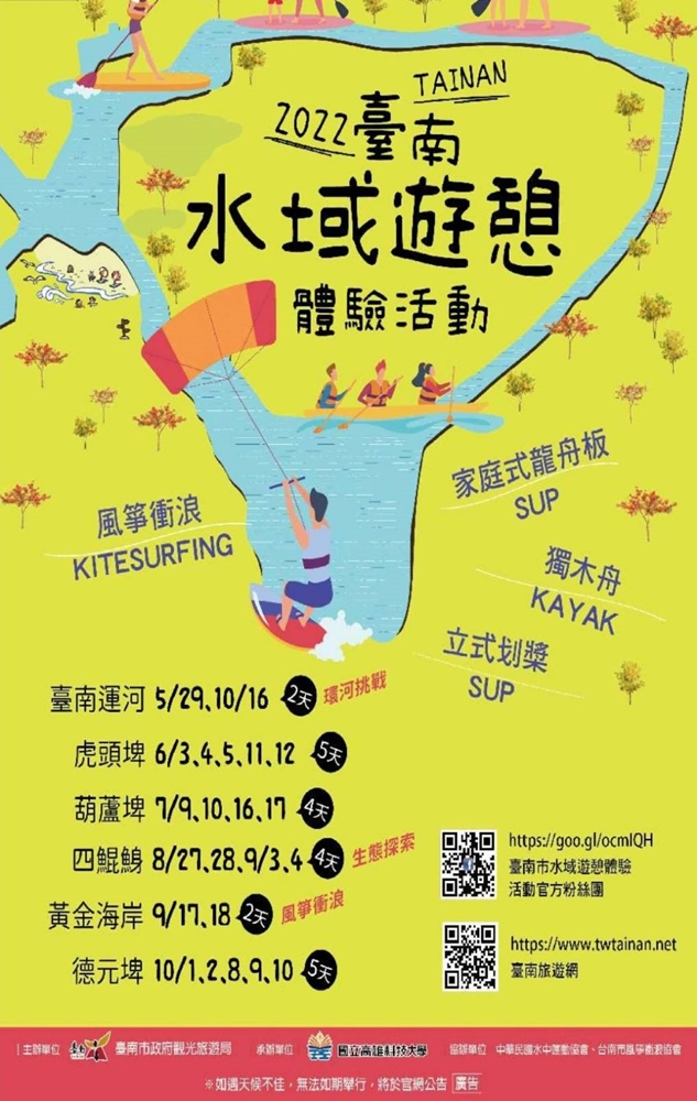 【台南活動】2022台南水域遊憩體驗活動終於來囉！免費體驗獨木舟、SUP及家庭龍舟板、風箏衝浪挑戰