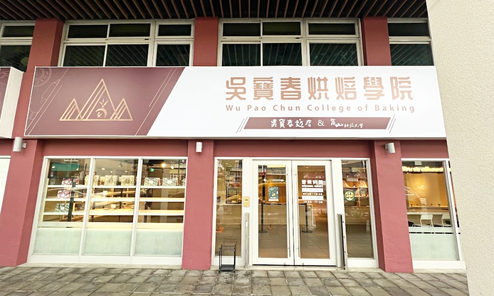 【台南麵包】全台首間吳寶春烘焙學院在台南！也是吳寶春麵包台南第一間店~