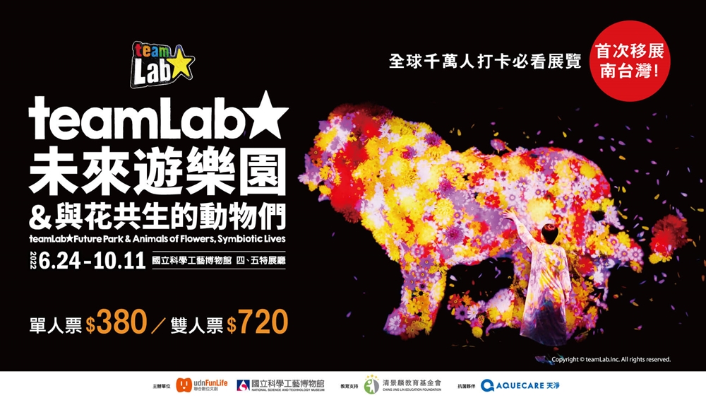 【高雄展覽】南台灣首場日本「teamLab未來遊樂園&與花共生的動物們」來一場花與動物間的互動式奇幻之旅~