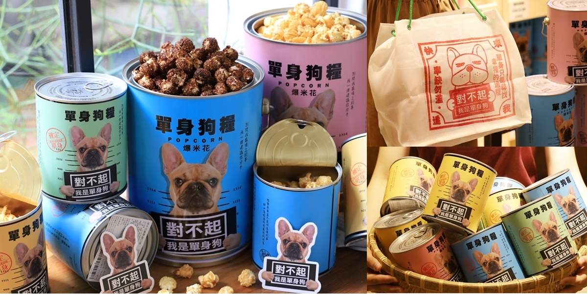 受保護的內容: 【台南伴手禮】單身不孤單，就讓「單身狗糧」讓你路人變明星：豬飼料柑仔店