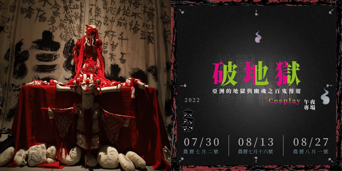 【台南展覽】亞洲的地獄與幽魂特展在台南！最狂鬼怪特展都在台南美術館二館~
