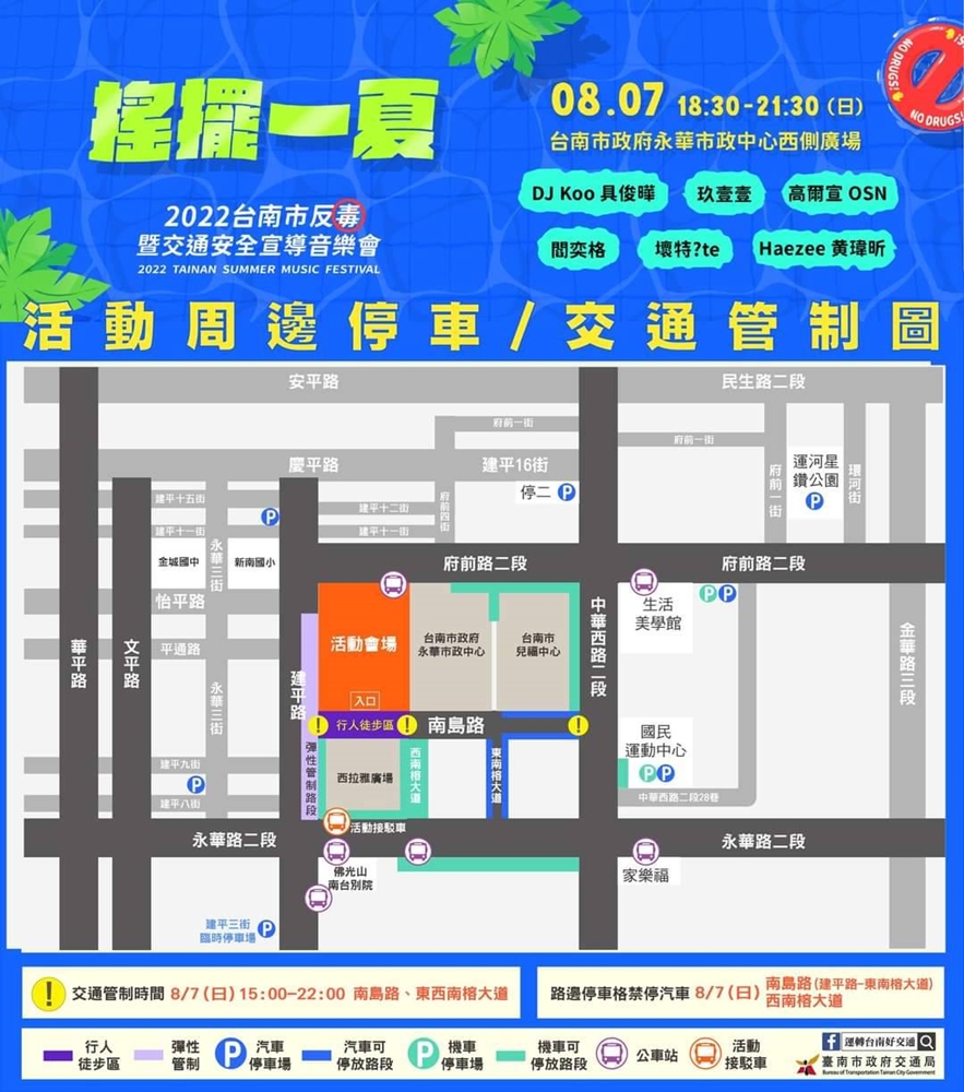 【台南活動】2022台南市反毒暨交通安全宣導音樂會！8/7一起嗨翻台南~