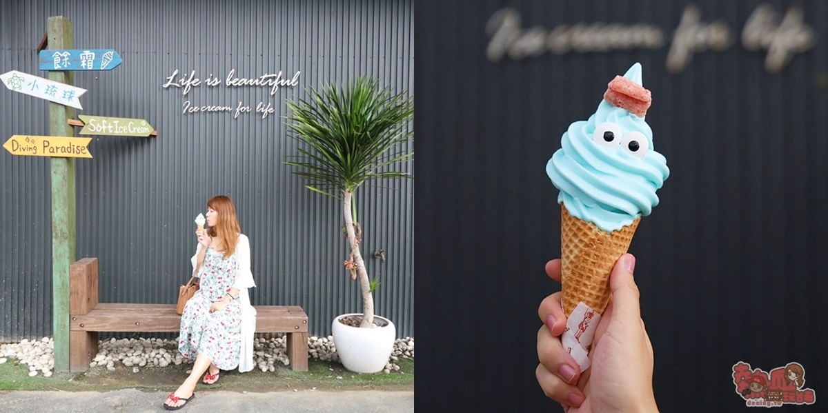 【小琉球霜淇淋】餘霜霜淇淋！小琉球島上有藍精靈霜淇淋，一口沁涼你心~