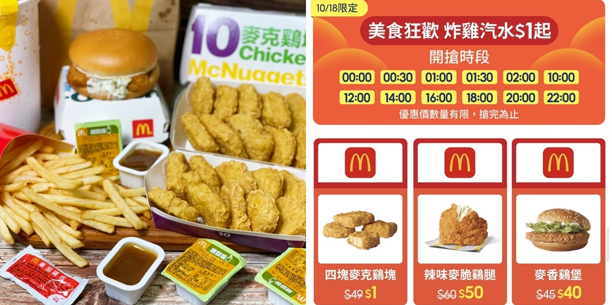 【麥當勞】蝦皮購物「10.18月中狂購節」麥當勞麥克雞塊只要1元就能吃到~