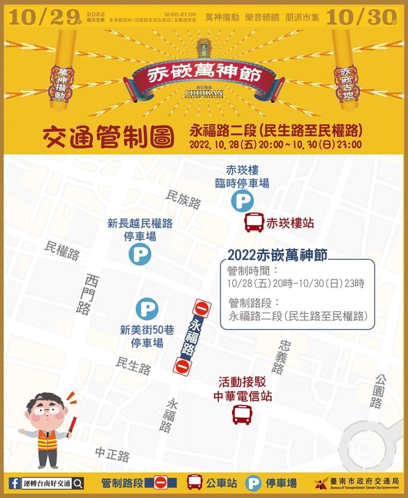 【台南交通】台南10/29、10/30交通封路路段資訊，不想人擠人千萬別靠近！