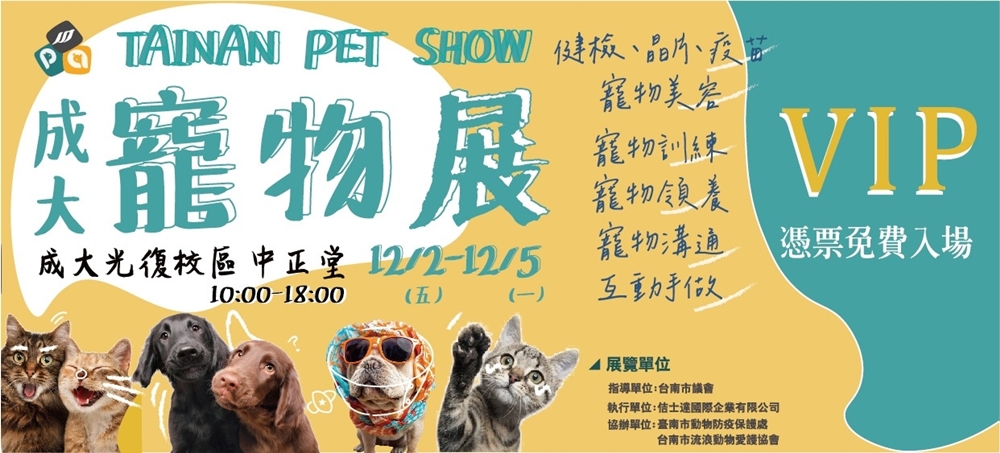 【台南活動】台南成大寵物展2022最終場！免費寵物溝通、免費寵物美容還有免費施打疫苗和晶片~