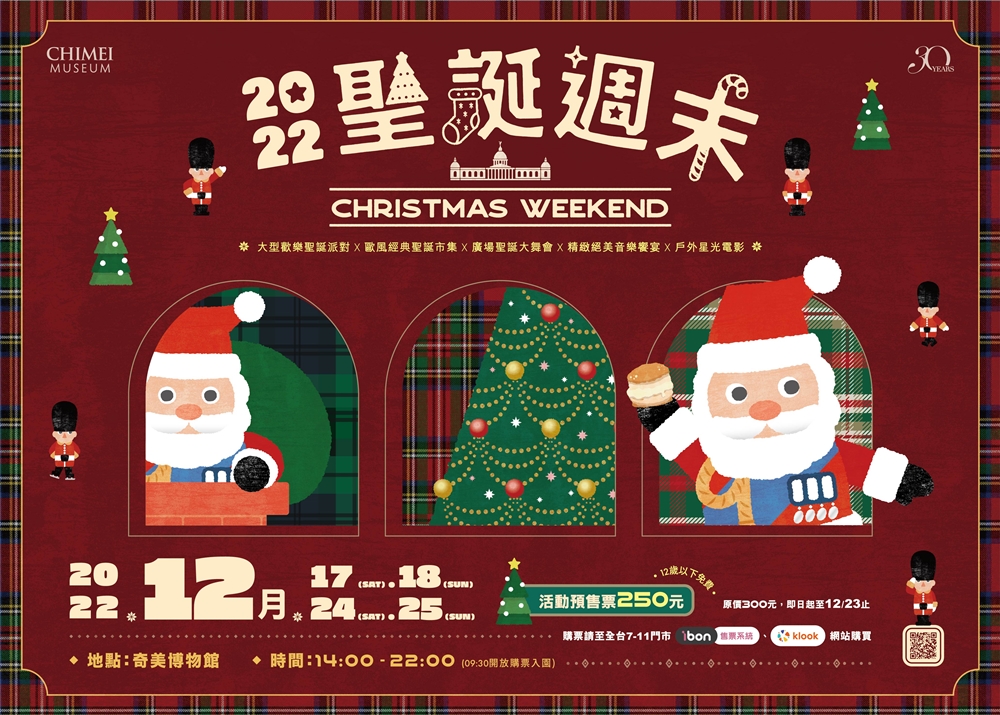 【台南活動】2022奇美聖誕週末活動！台南最chill的聖誕PARTY，100攤聖誕風格市集等你來玩~