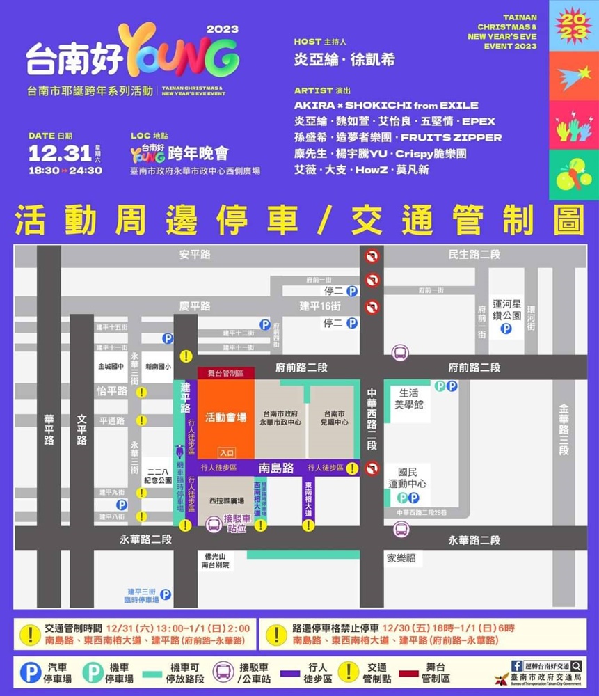 【台南活動】台南2023跨年演唱會來啦！周邊路段封街管制，不想人擠人千萬別靠近~