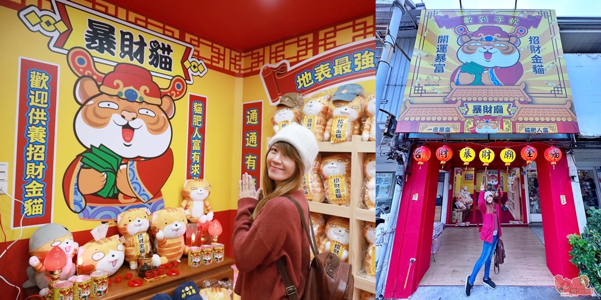 【台南景點】台灣第一間貓主題「暴財廟」！只有營業過年期間九天，快來試試手氣吧~