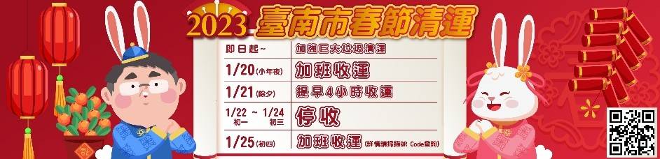 【台南資訊】2023過年期間台南垃圾車清運時間表~