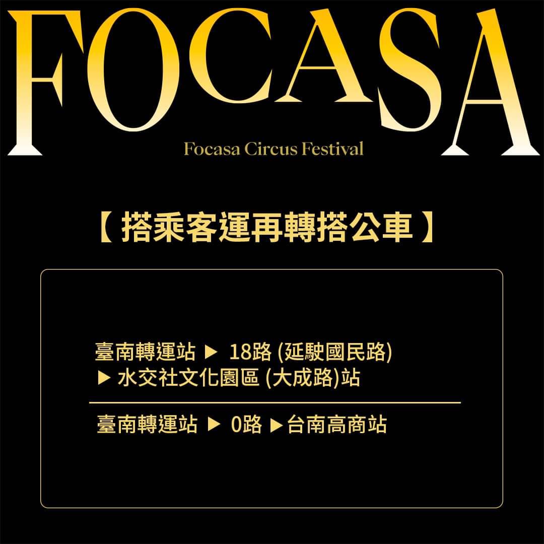 【台南活動】2023Focasa馬戲藝術節！全台唯一巨型馬戲團在台南，二月期間限定讓你從早嗨到晚~