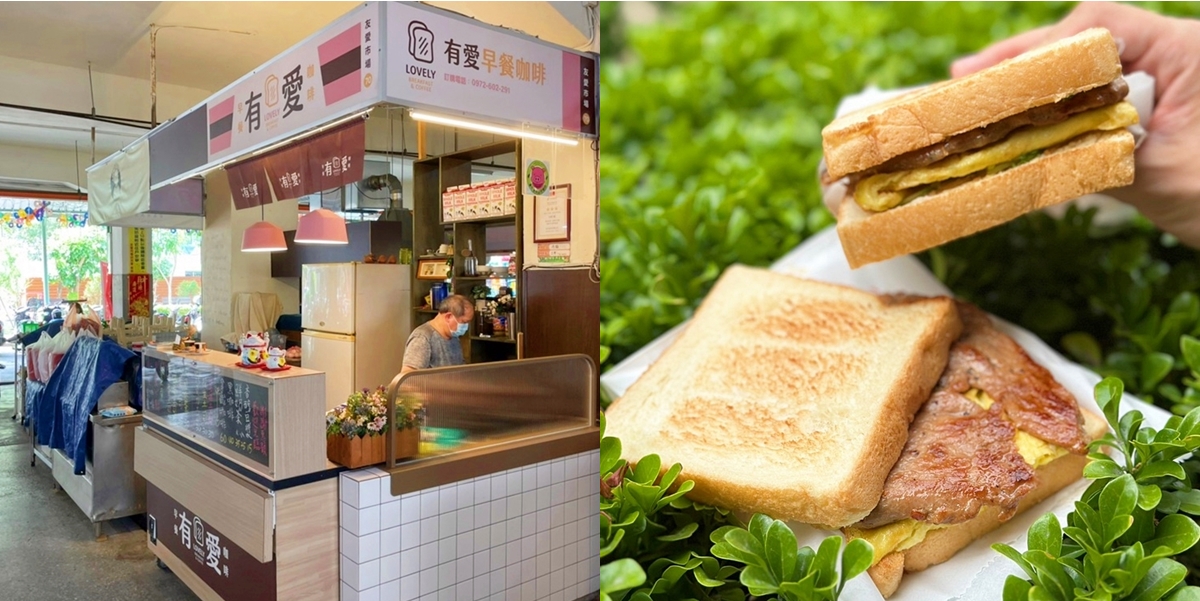 【台南早餐】有愛早餐咖啡！隱身菜市場內的日式小清新風格早餐店，烤土司專賣是你早餐的好選擇~