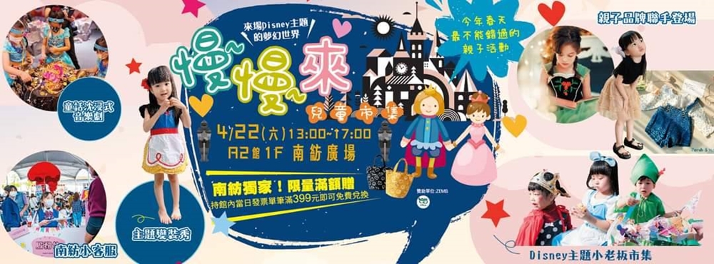 【台南活動】慢慢來兒童市集！一日限定的台南版「迪士尼主題兒童派對」，25攤的迪士尼小老闆等你一起來玩~