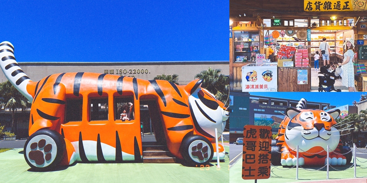 【宜蘭景點】虎牌米粉觀光工廠！巨型老虎巴士出沒，復古場景超好拍，還有免費米粉吃到飽~