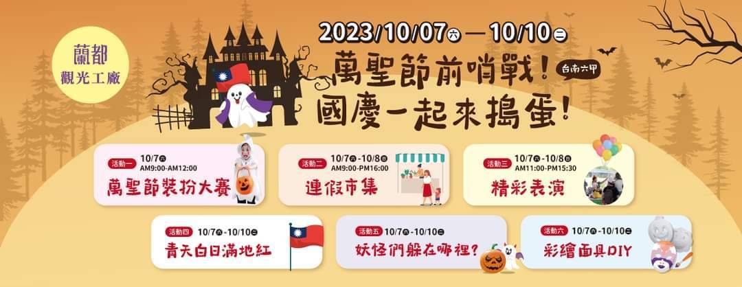 【台南活動】2023台南10月份活動總整理，台南10月必去活動和景點都在這~