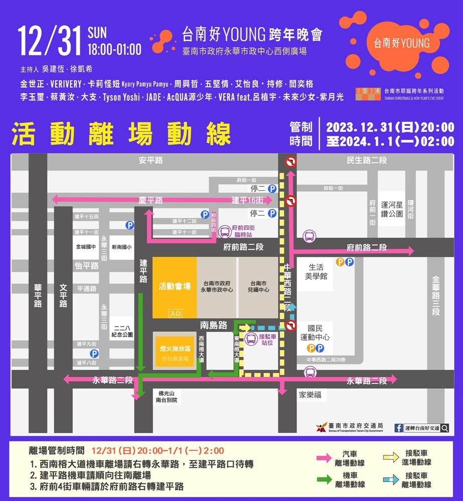 【台南活動】台南2024跨年演唱會來啦！周邊路段封街管制，一定會塞爆千萬要注意~