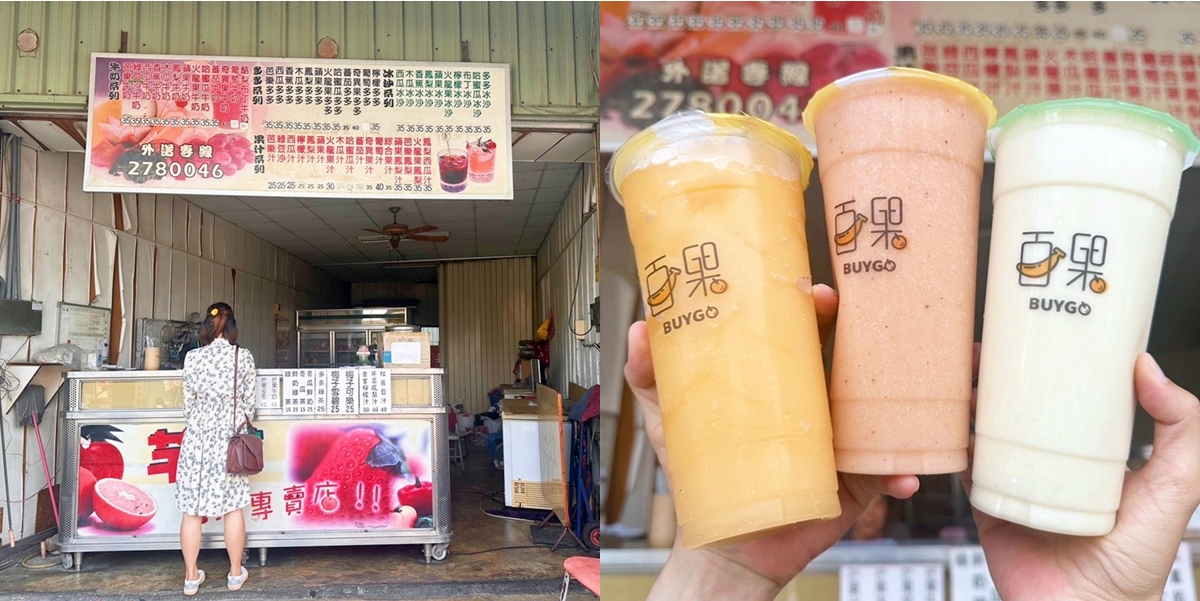 【台南飲料】芊芊果汁店：長榮大學旁的超便宜果汁店，果汁全部50元有找~
