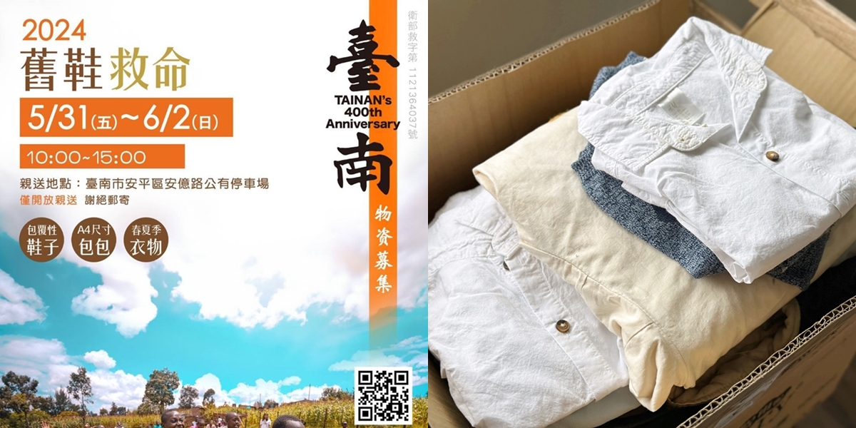 【舊鞋救命】台南2024舊鞋救命公益活動快閃募集，快把家中用不到的衣物鞋子捐出來~