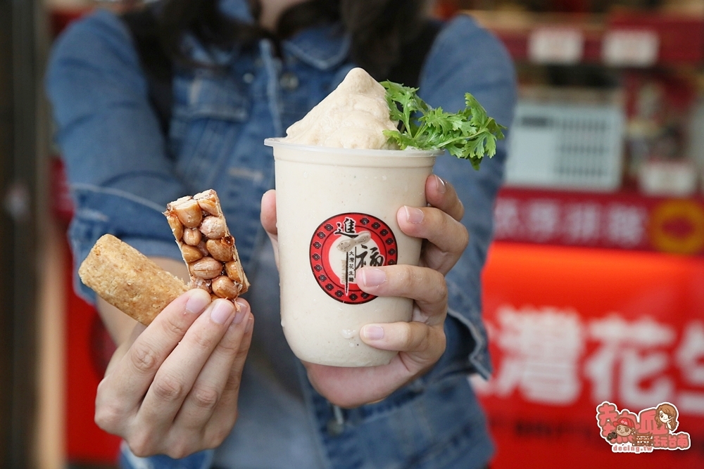 【台南美食】台南超狂花生糖牛奶冰沙！百年老店的花生糖製作，最狂台味就是它：進福大灣花生糖赤崁店