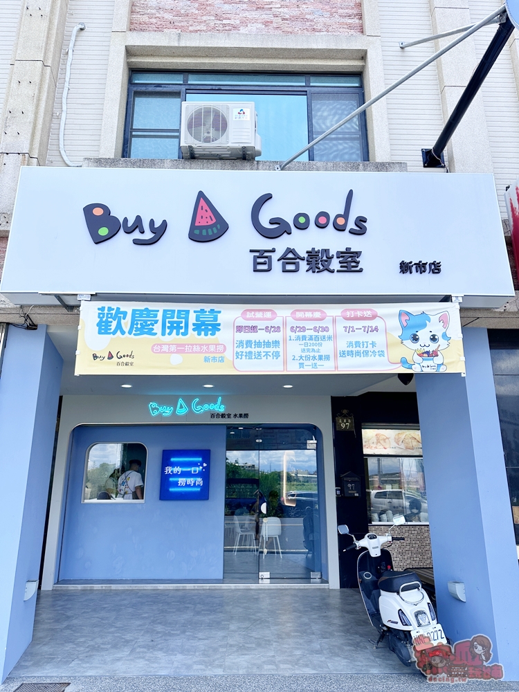 【台南美食】Buy a goods百合穀室新市店:南科也有超人氣水果撈酸奶,超過20種水果配料以上自由選