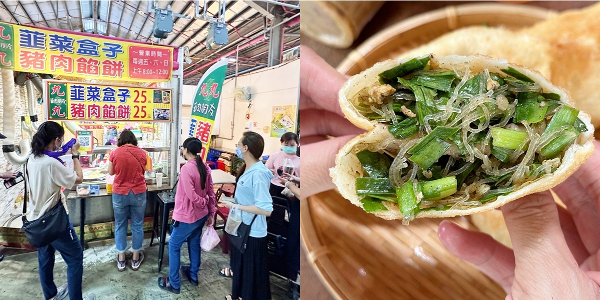 【台南美食】九九韮菜盒子x豬肉餡餅:安南果菜市場內超佛韭菜盒,25元銅板價就能吃到~