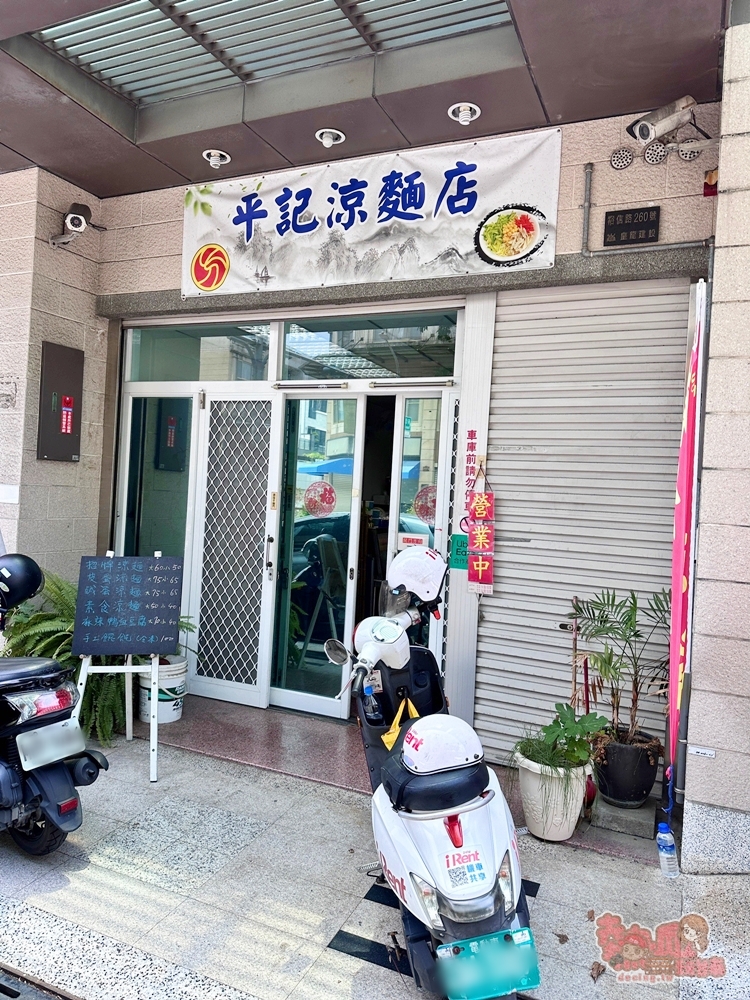 【台南美食】平記涼麵店:家庭風格涼麵館,料多實在還有皮蛋涼麵,手工製四川涼粉~