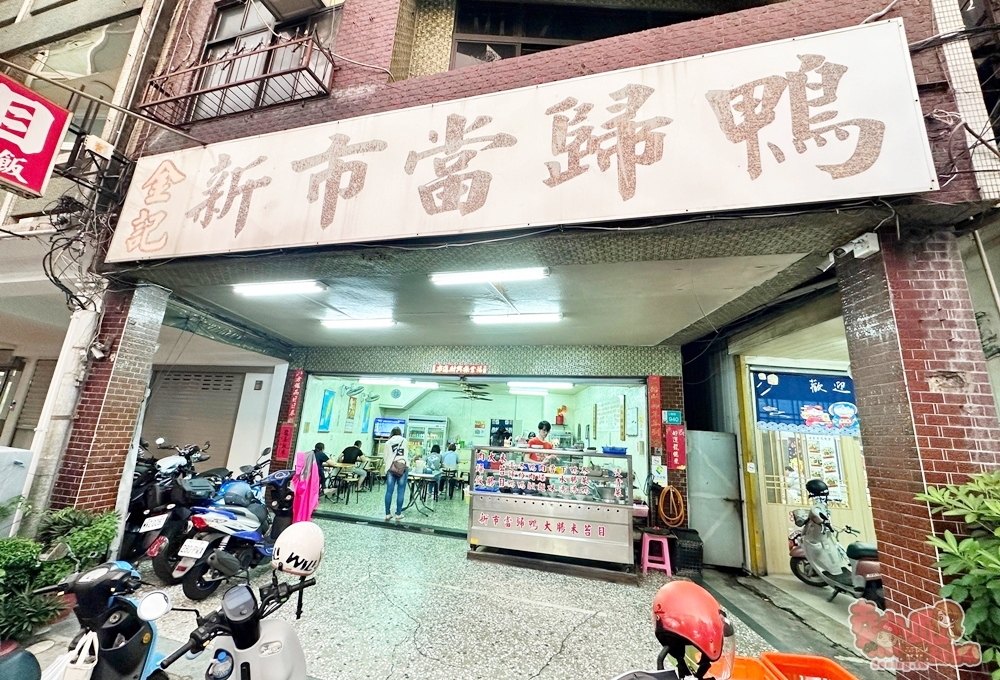 【台南美食】金記新市當歸鴨:營業到凌晨12點的當歸鴨老店,糯米腸是老饕必點~