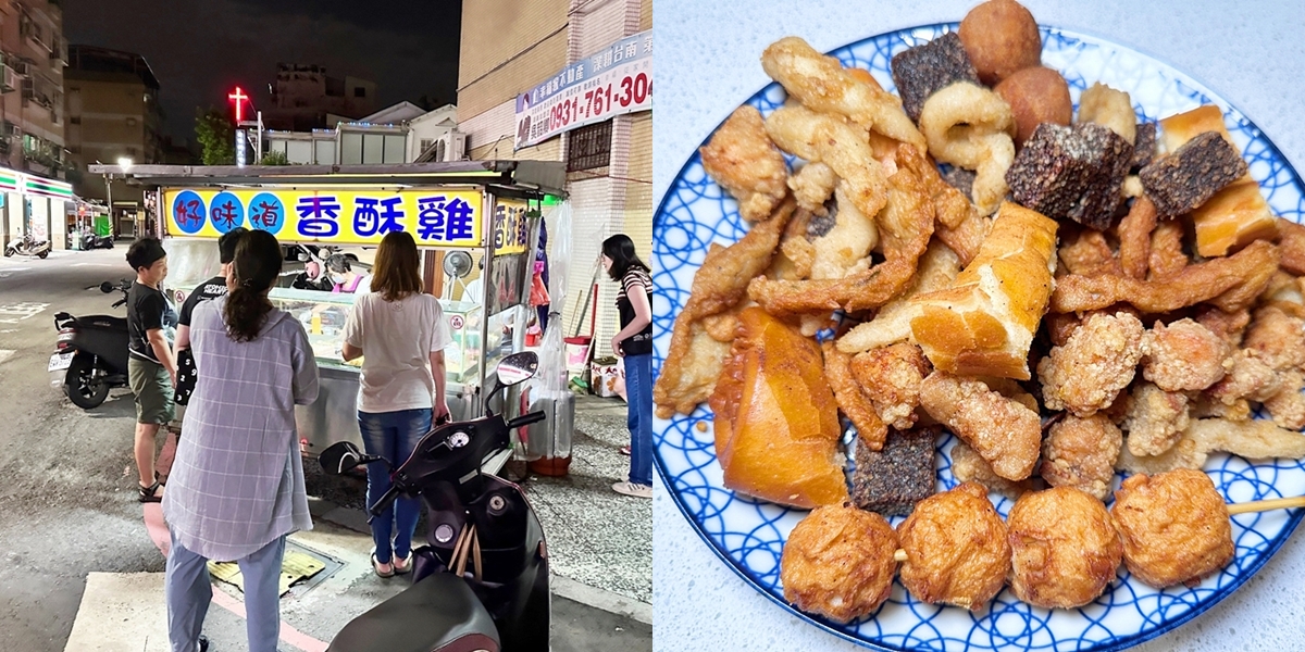 【台南美食】好味道香酥雞:每次來都要排隊的鹹酥雞店,價格不貴又好好吃~