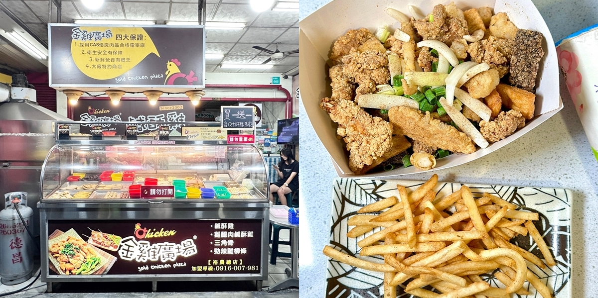 【台南美食】金雞廣場鹹酥雞:裕農路上的鹹酥雞店,周末還有限定餐點,晚來還會被搶空耶~