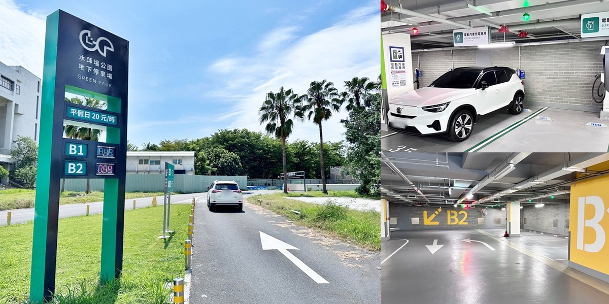 【台南停車場】水萍塭地下停車場:海安路周邊停車又多一處,設置電動車充電樁,電動車充電停車超便利~