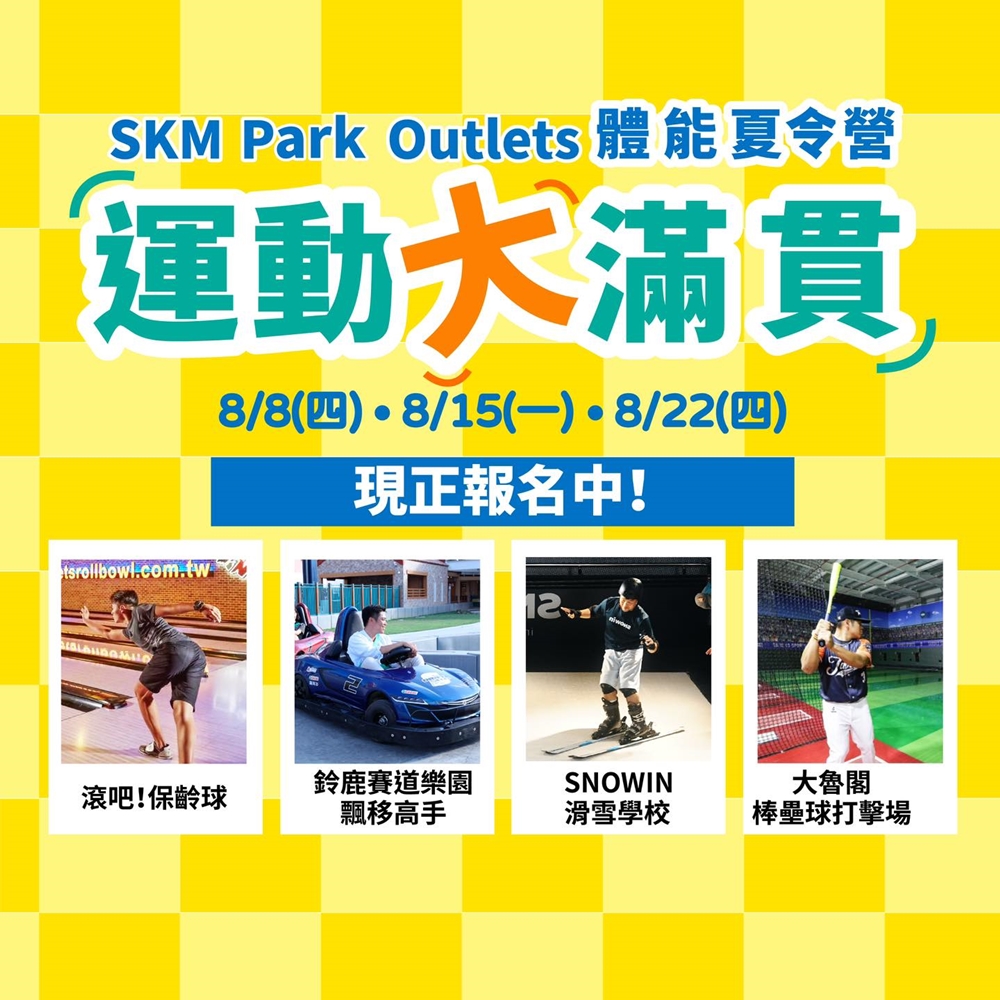 【高雄百貨公司】SKM Park Outlets高雄草衙2周年開店慶,運動大滿貫夏令營好好玩,娛樂大聯盟回歸帶孩子一起來玩爆～