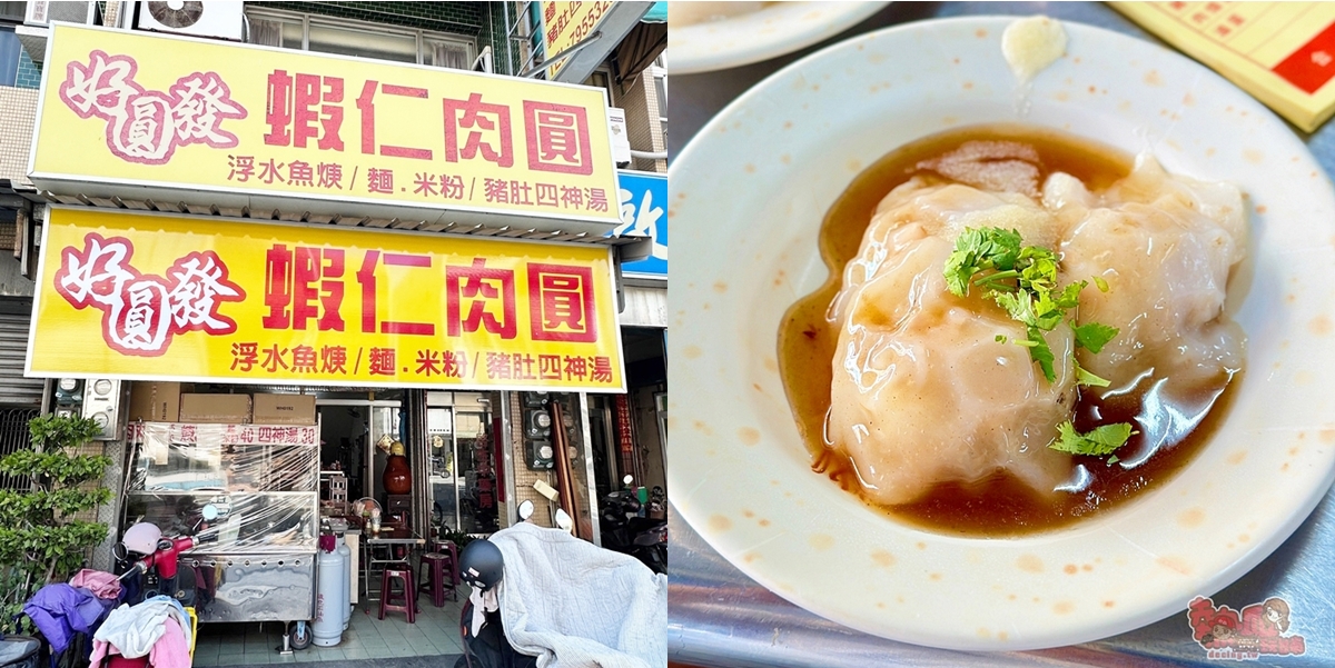 【台南美食】好圓發蝦仁肉圓:銅板價又好吃的蝦仁肉圓,柴魚香氣醬汁讓人難忘,吃完還要打包回家~