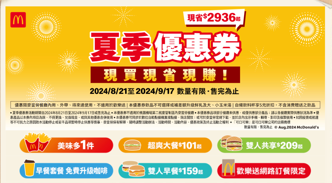 2024麥當勞夏季優惠券X超狂買一送一、加一元多一件，眾多超值優惠，等你一起來省錢~