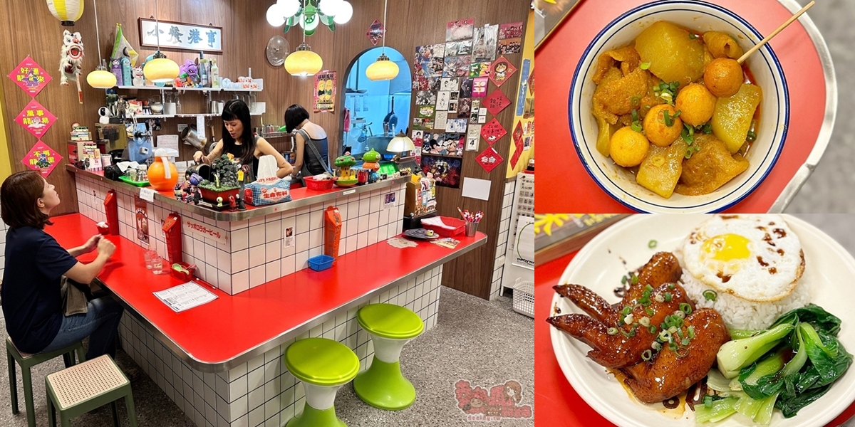 【台南美食】小餐港事！跌入舊時代的香港氛圍，來一份美味的香港道地美食吧~