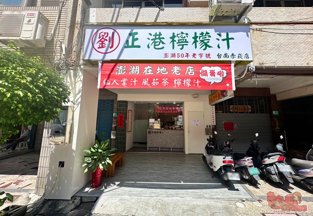 【台南飲料】劉正港檸檬汁赤崁店:澎湖老字號檸檬汁台灣首店,內行人都喝仙人掌檸檬汁~