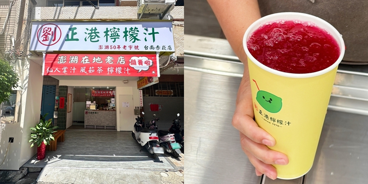 【台南飲料】劉正港檸檬汁赤崁店:澎湖老字號檸檬汁台灣首店,內行人都喝仙人掌檸檬汁~