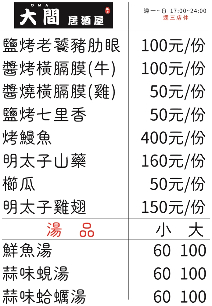 【台南美食】大間居酒屋:安平二牛牛肉湯新品牌,超濃日式氛圍居酒屋,餐點道道精彩迷人,烤雞翅好吃到續盤~